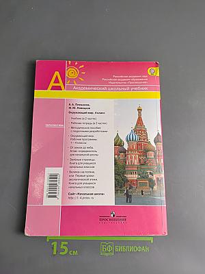 Окружающий мир. Учебник для 4 класса. Часть 1