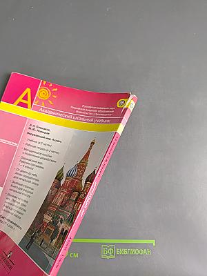 Окружающий мир. Учебник для 4 класса. Часть 1