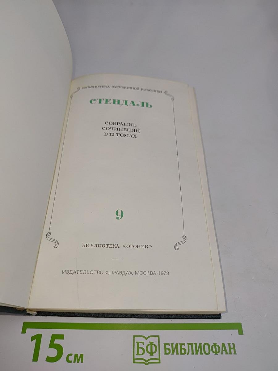 Собрание сочинений в 12 томах. Том 9