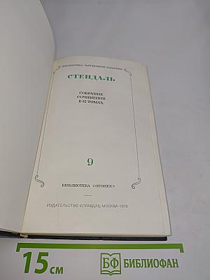 Собрание сочинений в 12 томах. Том 9