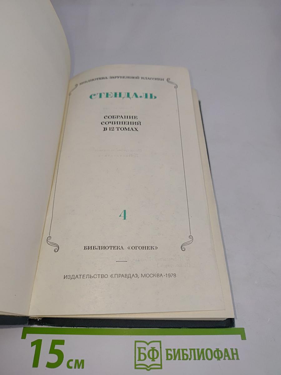 Собрание сочинений в 12 томах. Том 4