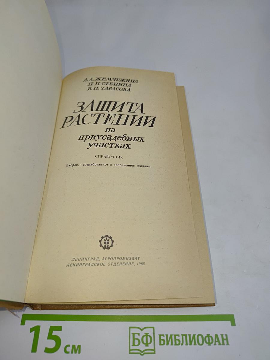 Защита растений на приусадебных участках