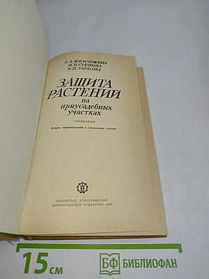 Защита растений на приусадебных участках