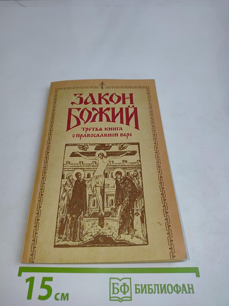 Закон Божий. Третья книга о православной вере