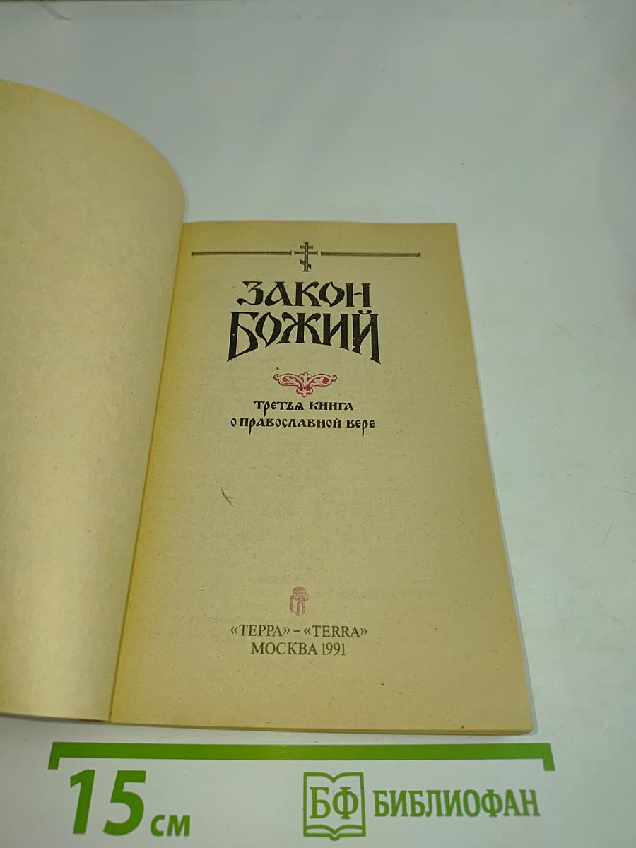 Закон Божий. Третья книга о православной вере