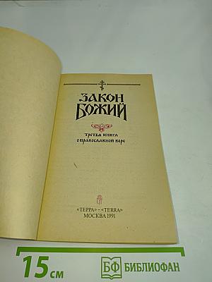 Закон Божий. Третья книга о православной вере
