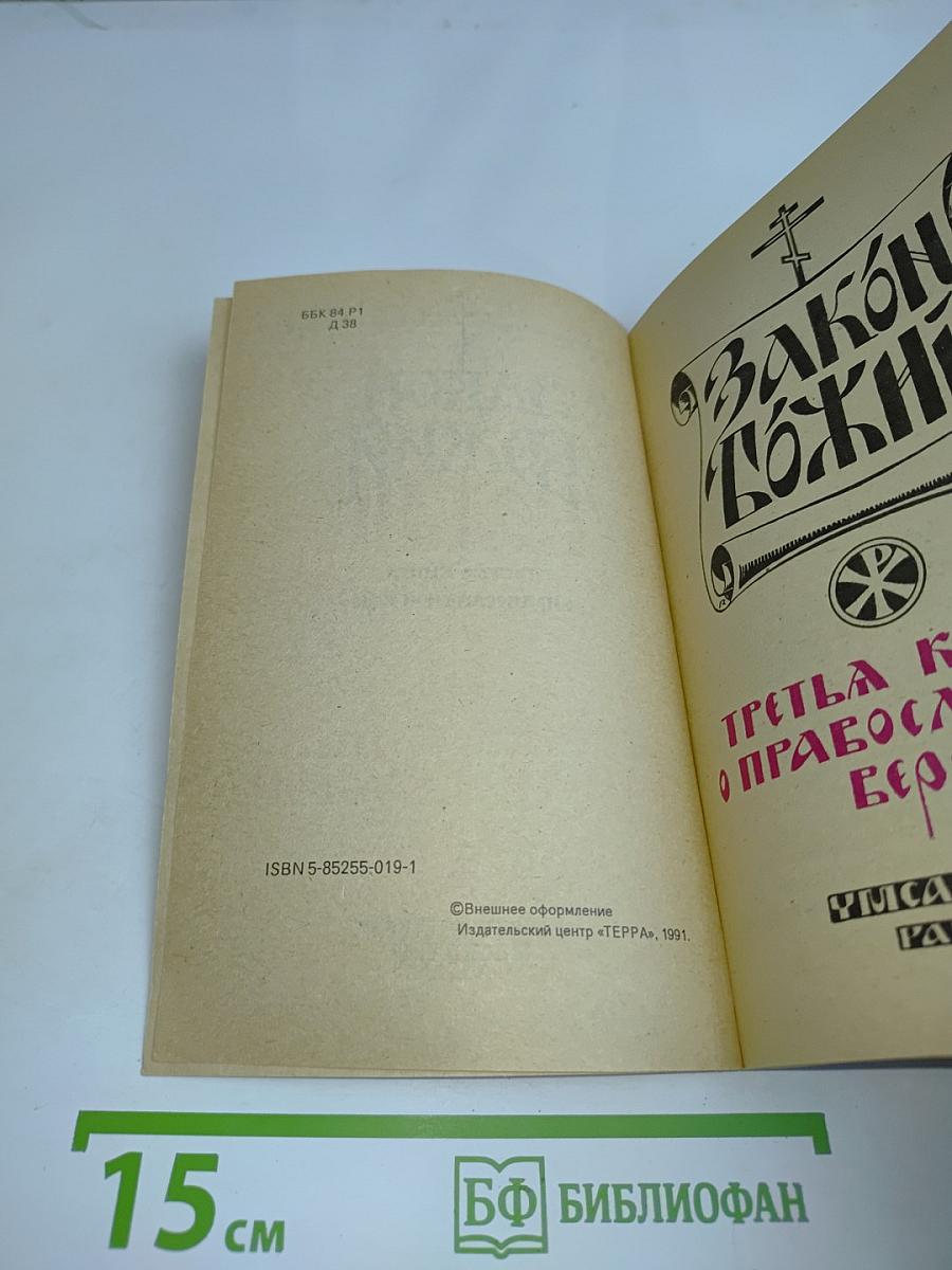 Закон Божий. Третья книга о православной вере