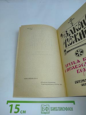 Закон Божий. Третья книга о православной вере