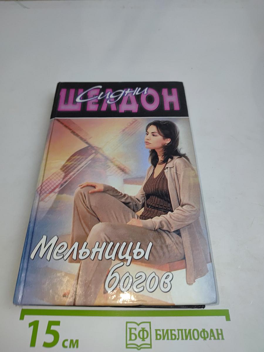 Мельницы богов