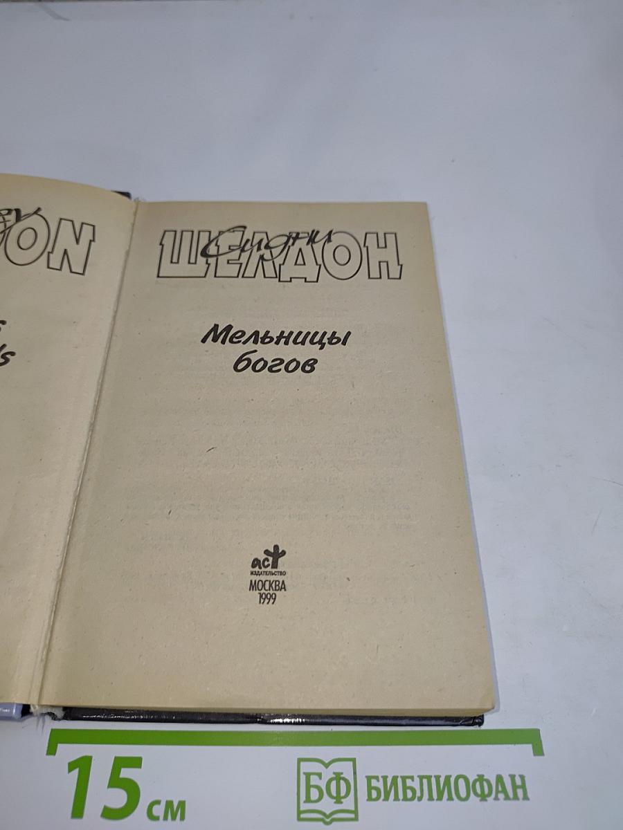 Мельницы богов