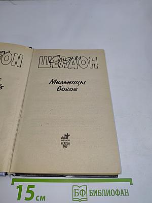 Мельницы богов