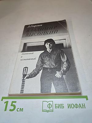 Владимир Высоцкий: Знакомый и незнакомый