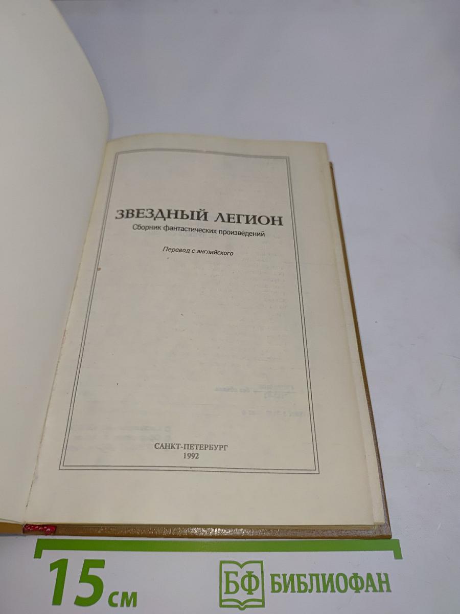 Звездный легион