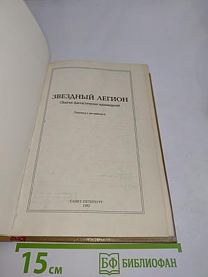 Звездный легион