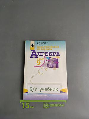Алгебра. Дидактические материалы. 9 класс