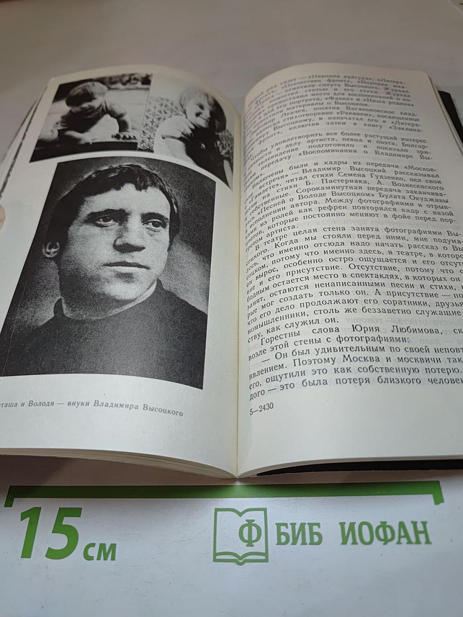 Владимир Высоцкий: Знакомый и незнакомый