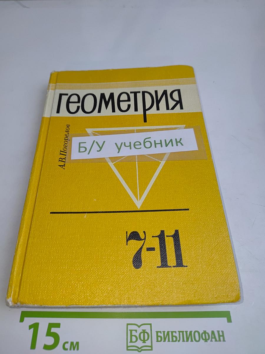 Геометрия. Учебник для 7-11 классов средней школы