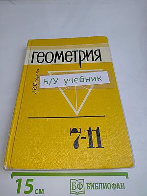 Геометрия. Учебник для 7-11 классов средней школы
