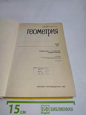 Геометрия. Учебник для 7-11 классов средней школы