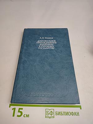 Добровольное присоединение Башкирии к Русскому государству