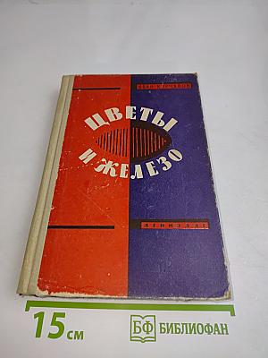 Цветы и железо