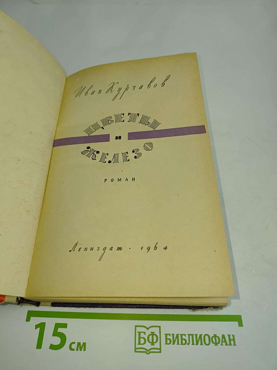 Цветы и железо