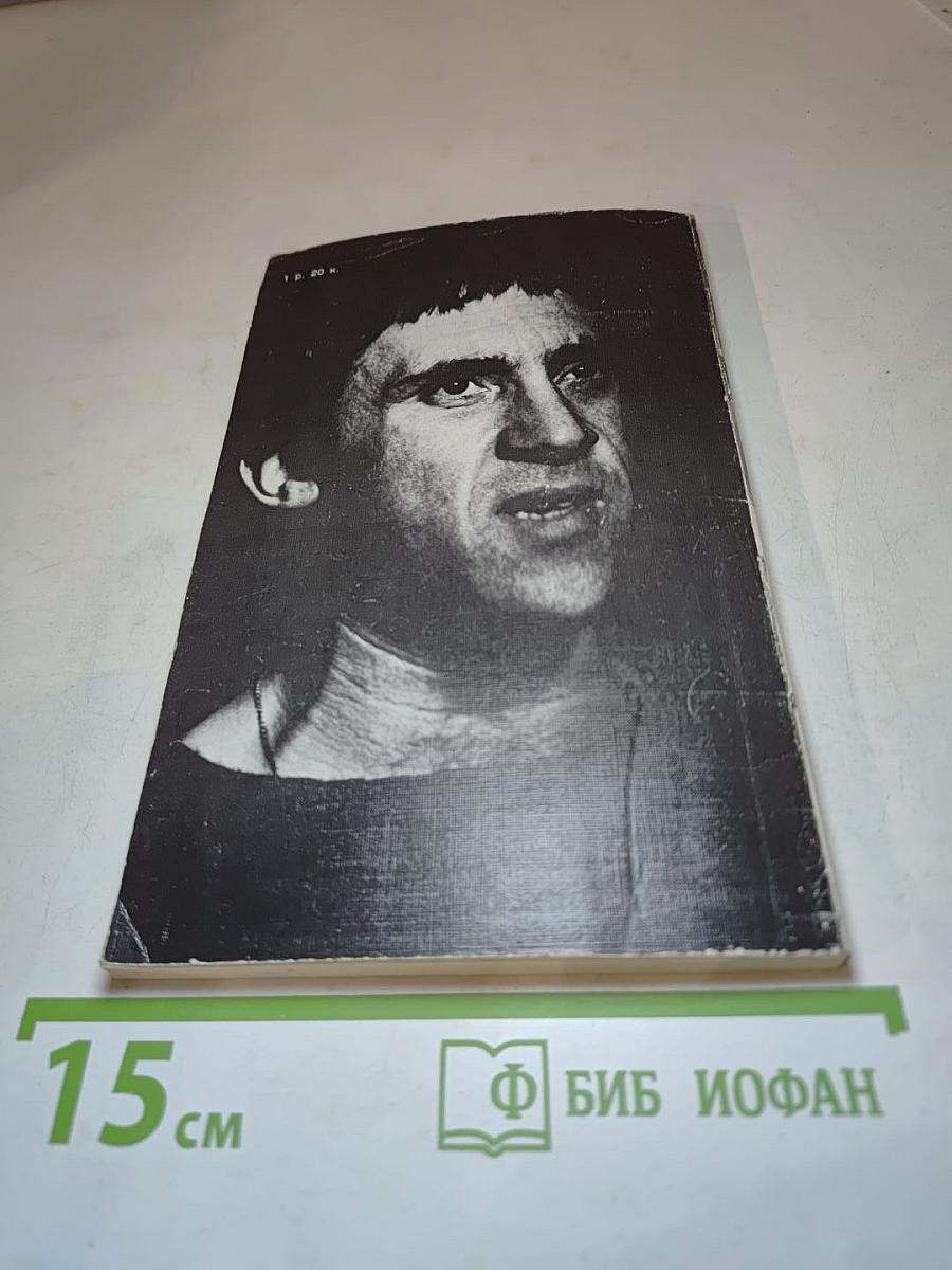 Владимир Высоцкий: Знакомый и незнакомый