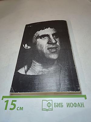 Владимир Высоцкий: Знакомый и незнакомый