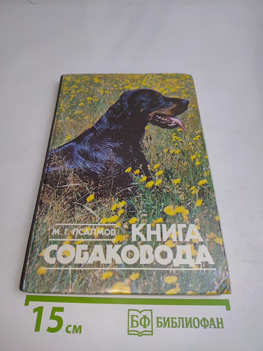 Книга собаковода