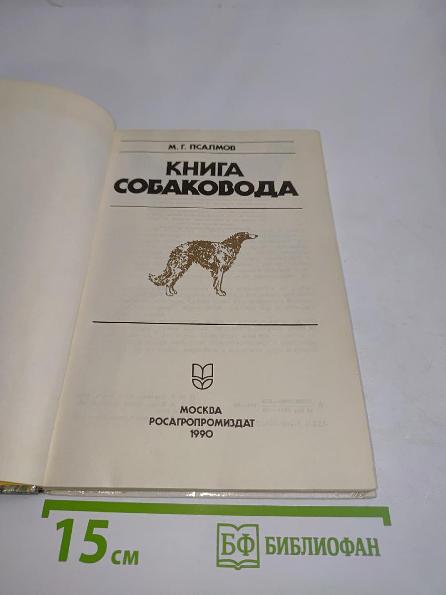 Книга собаковода