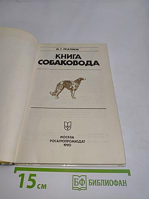Книга собаковода