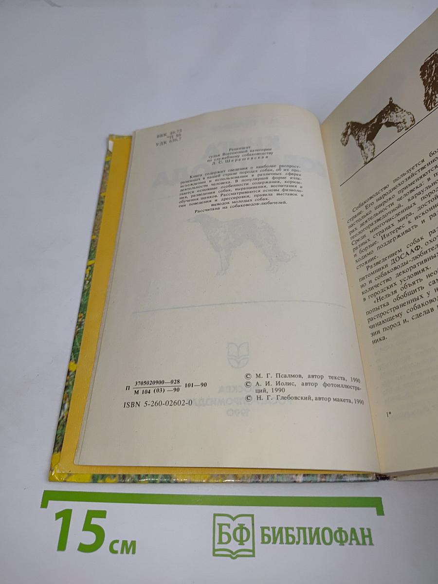 Книга собаковода