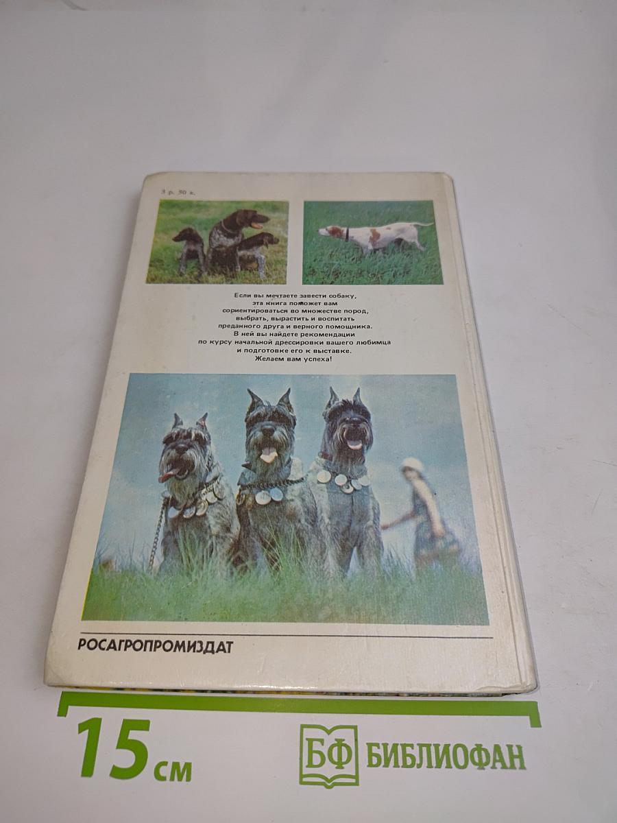 Книга собаковода