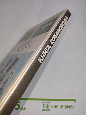 Книга собаковода