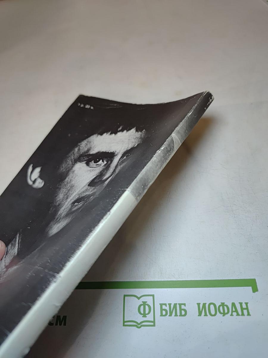 Владимир Высоцкий: Знакомый и незнакомый