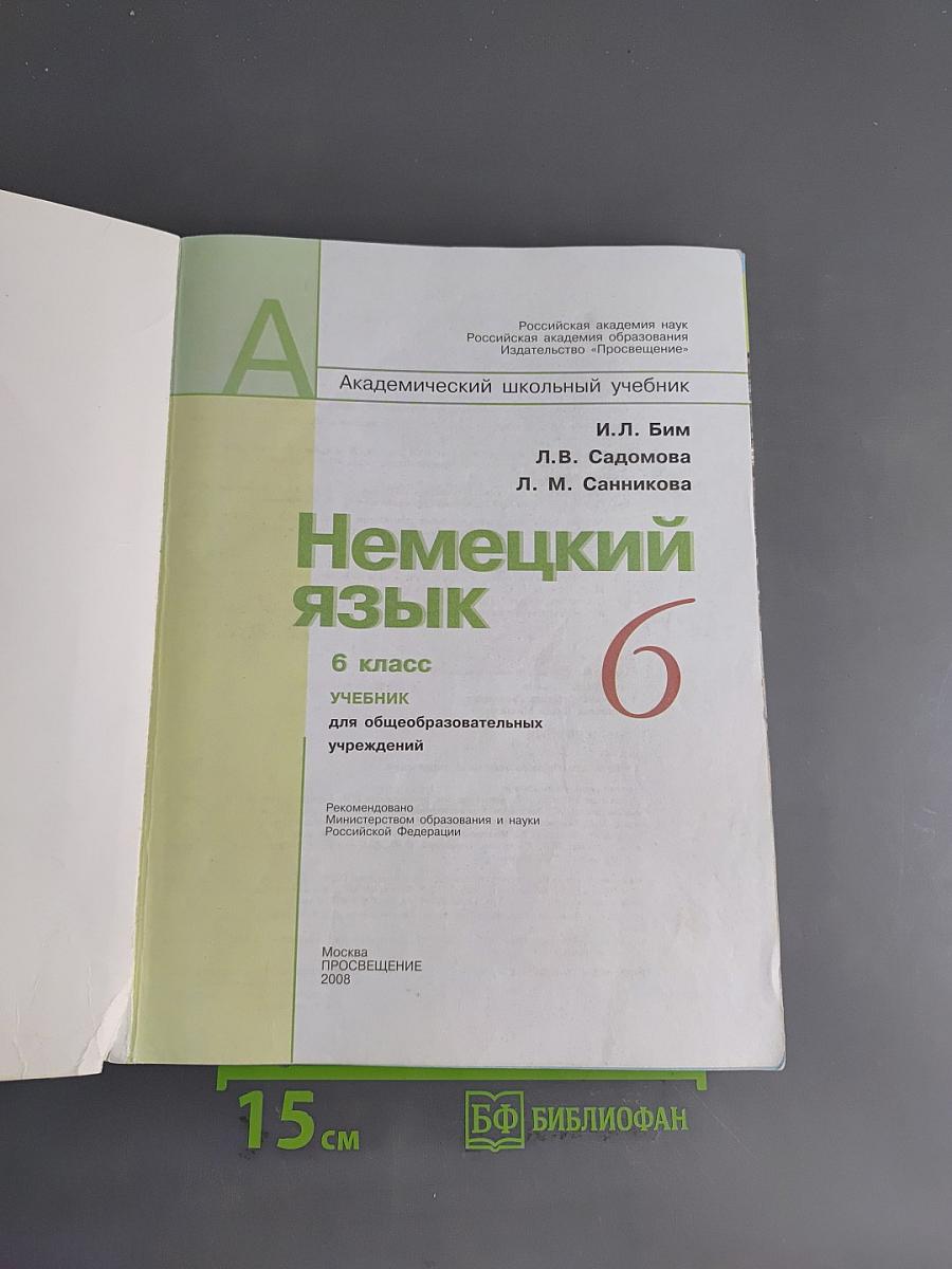 Немецкий язык. 6 класс. Учебник для общеобразовательных учреждений