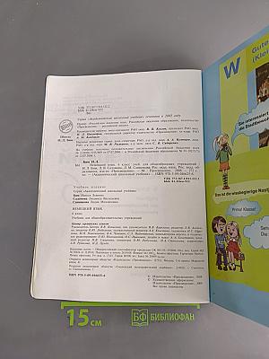 Немецкий язык. 6 класс. Учебник для общеобразовательных учреждений