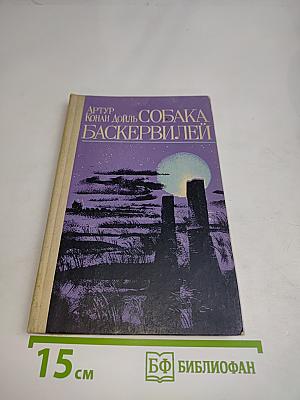 Собака Баскервилей