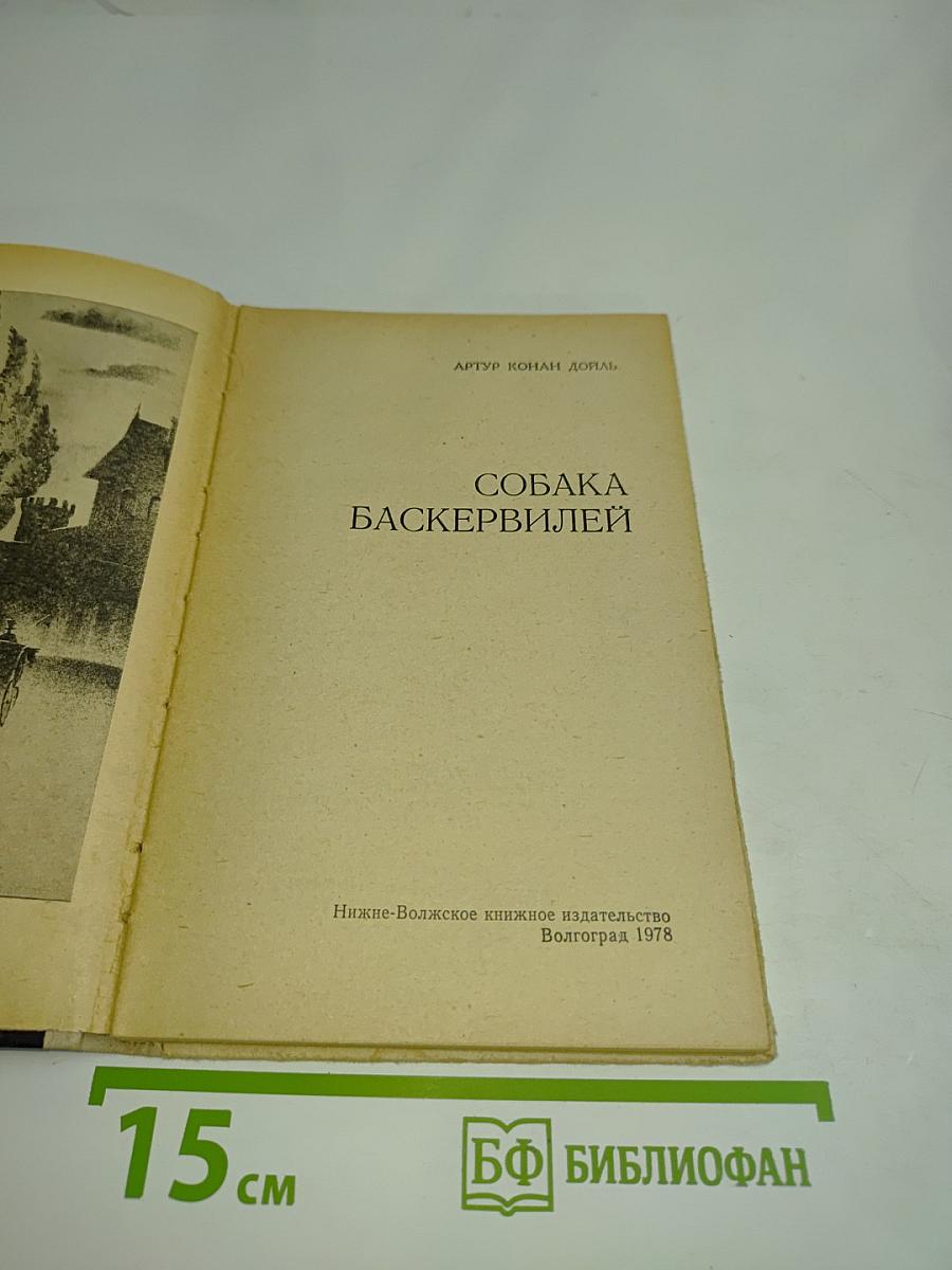 Собака Баскервилей