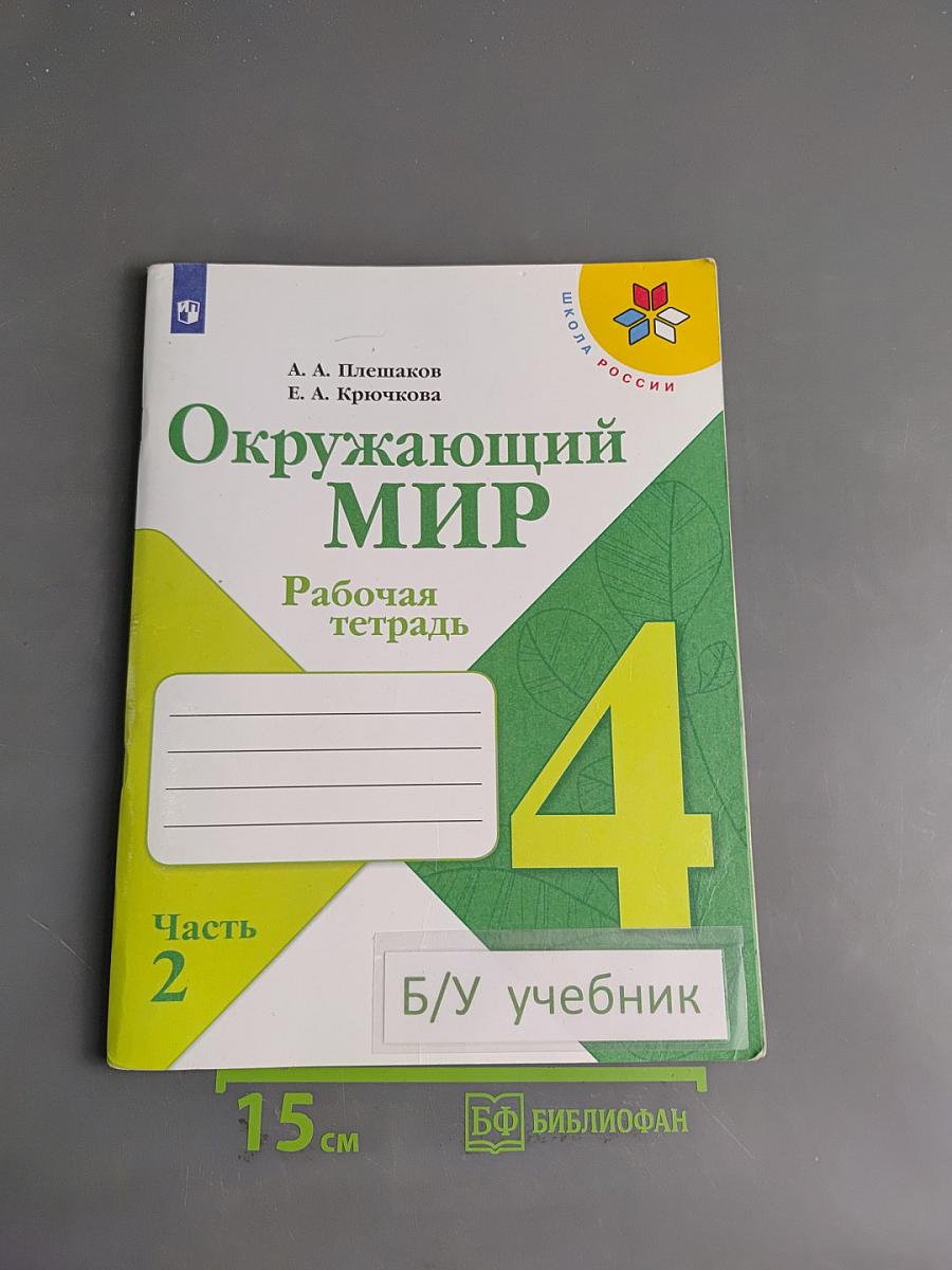 Окружающий мир. Рабочая тетрадь. 4 класс. Часть 2