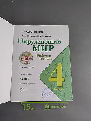 Окружающий мир. Рабочая тетрадь. 4 класс. Часть 2