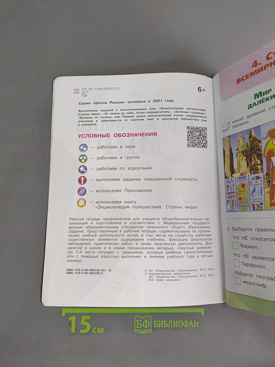 Окружающий мир. Рабочая тетрадь. 4 класс. Часть 2