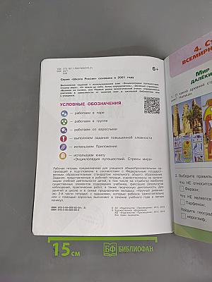 Окружающий мир. Рабочая тетрадь. 4 класс. Часть 2