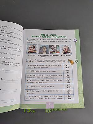 Окружающий мир. Рабочая тетрадь. 4 класс. Часть 2