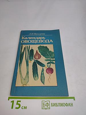 Календарь овощевода