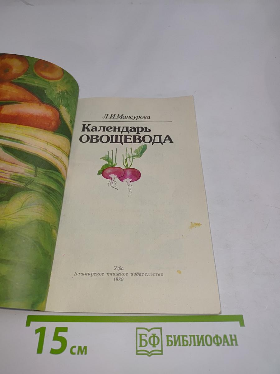 Календарь овощевода