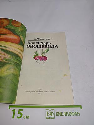 Календарь овощевода