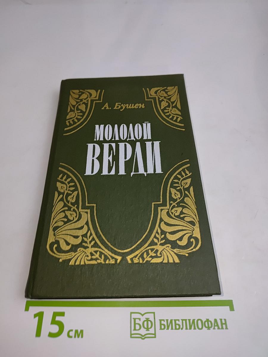 Молодой Верди. Рождение оперы