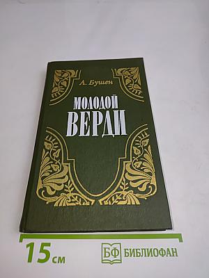 Молодой Верди. Рождение оперы