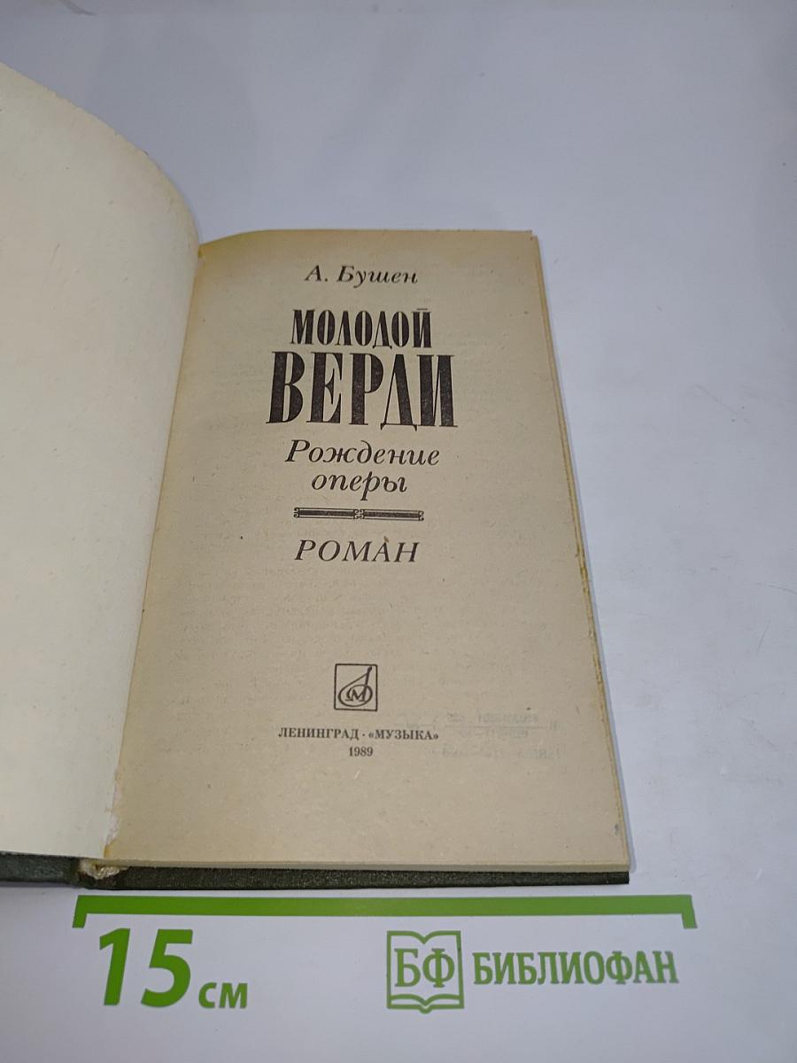 Молодой Верди. Рождение оперы